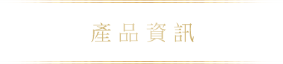產品資訊
