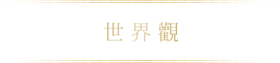 世界觀